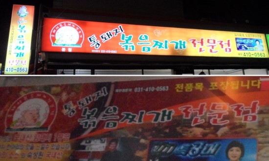월수금통돼지볶음찌개전문점 이미지