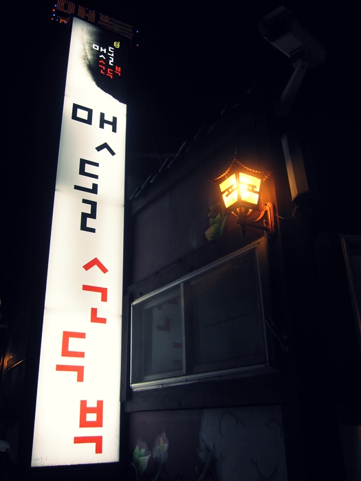맷돌순두부 이미지