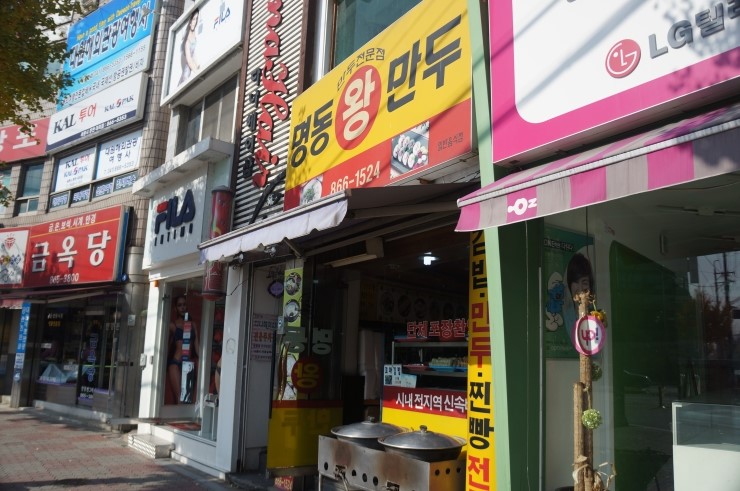 명동왕만두 이미지