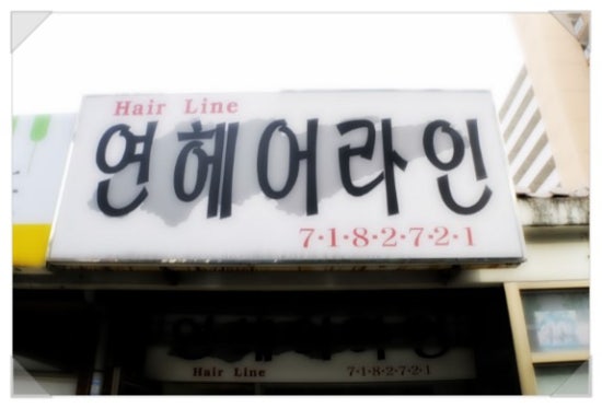 무지개헤어라인 이미지