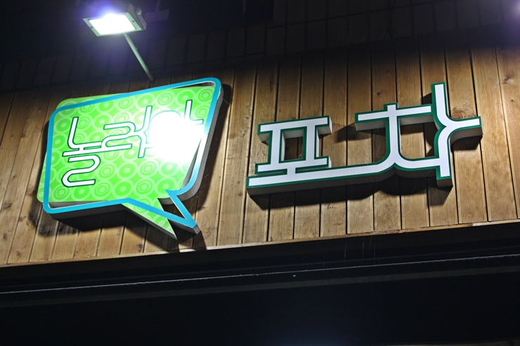 놀러와포차 이미지