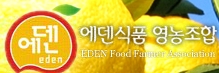 에덴식품영농조합법인 이미지
