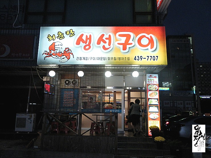 고향생선구이 이미지