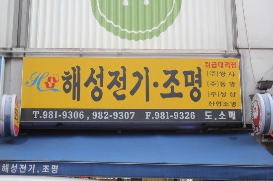 해성전기;인테리어 이미지
