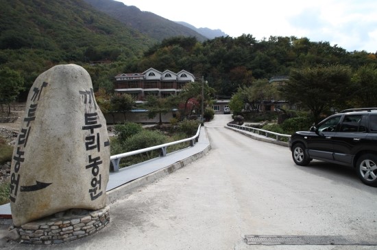 얼음골농원가든 이미지