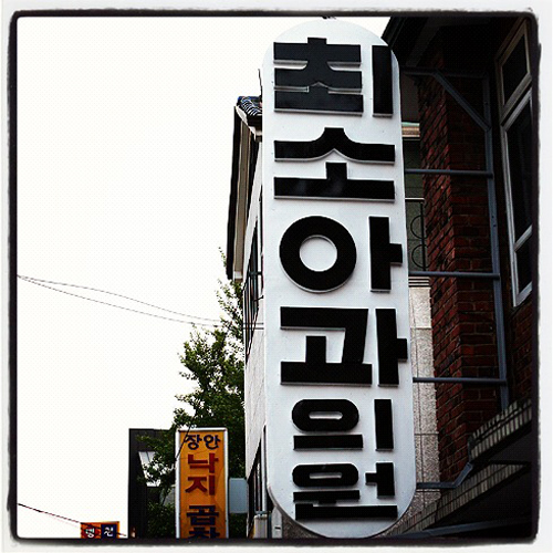 최소아과의원 이미지