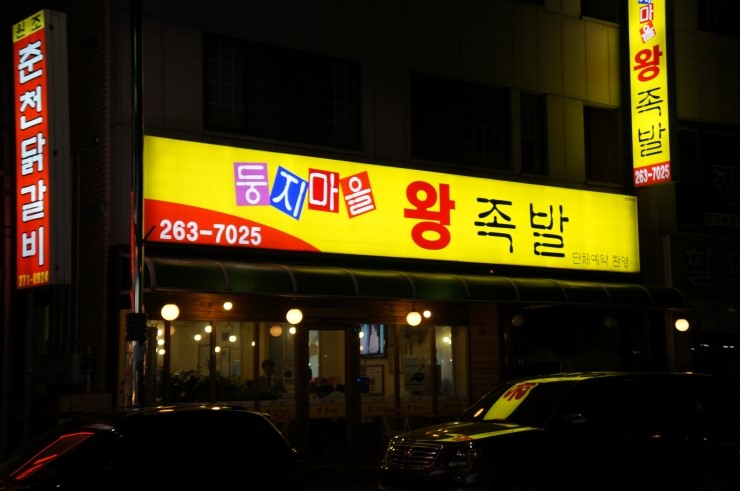 둥지마을왕족발 이미지