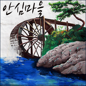 함양물레방아떡마을 이미지