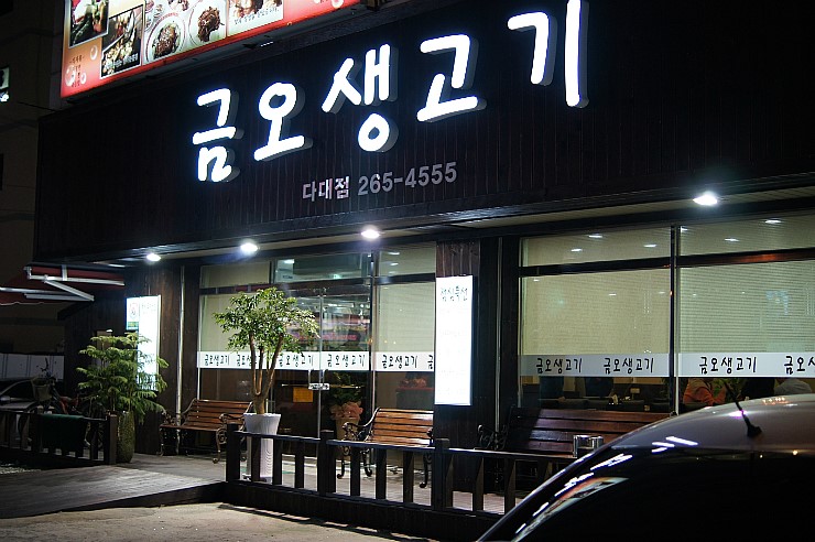 금오생고기 이미지