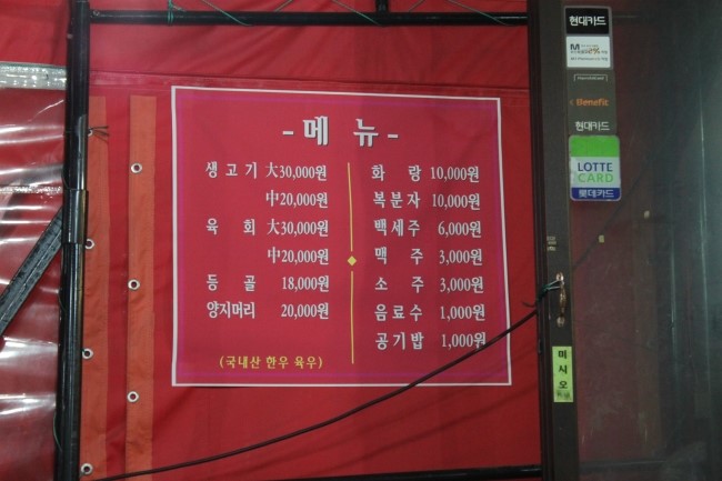동막골생고기집 이미지