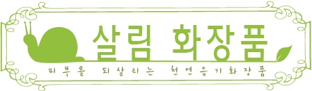 생화장품 이미지