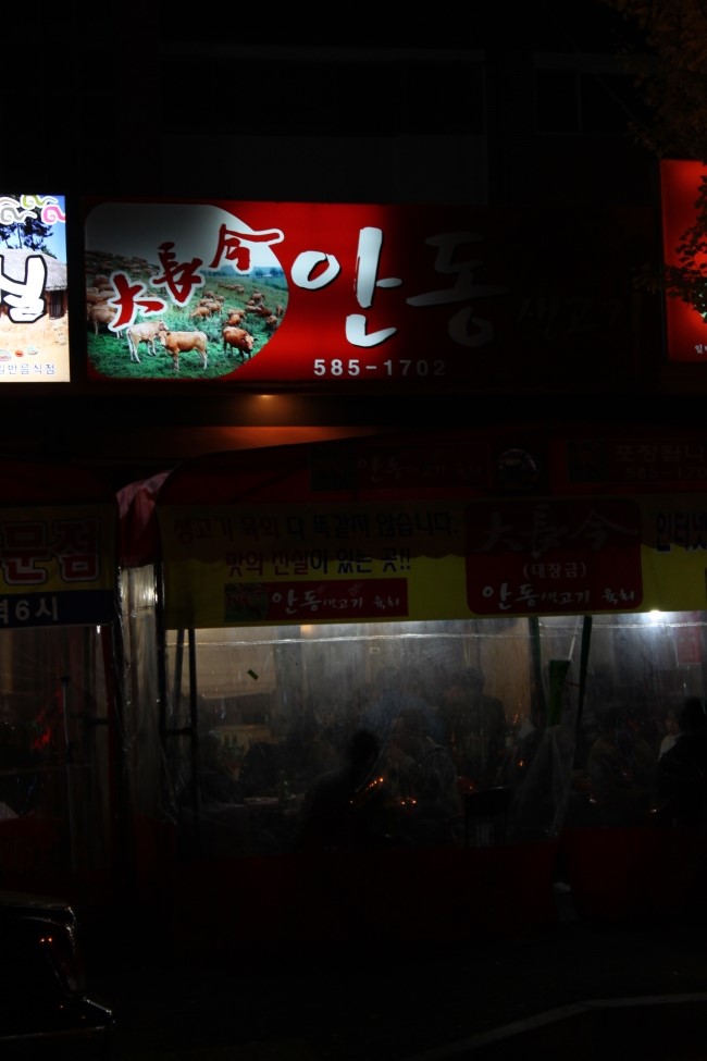 동막골생고기집 이미지