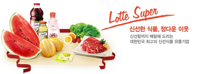 롯데쇼핑롯데슈퍼 이미지