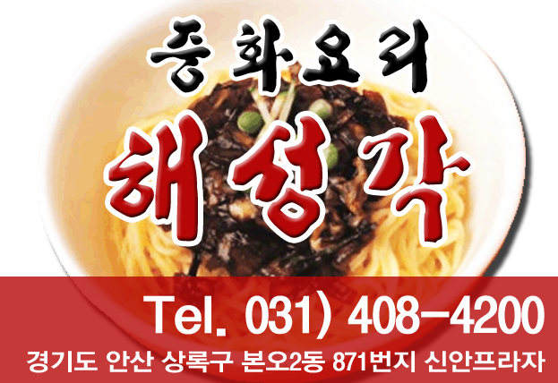 해성각 이미지
