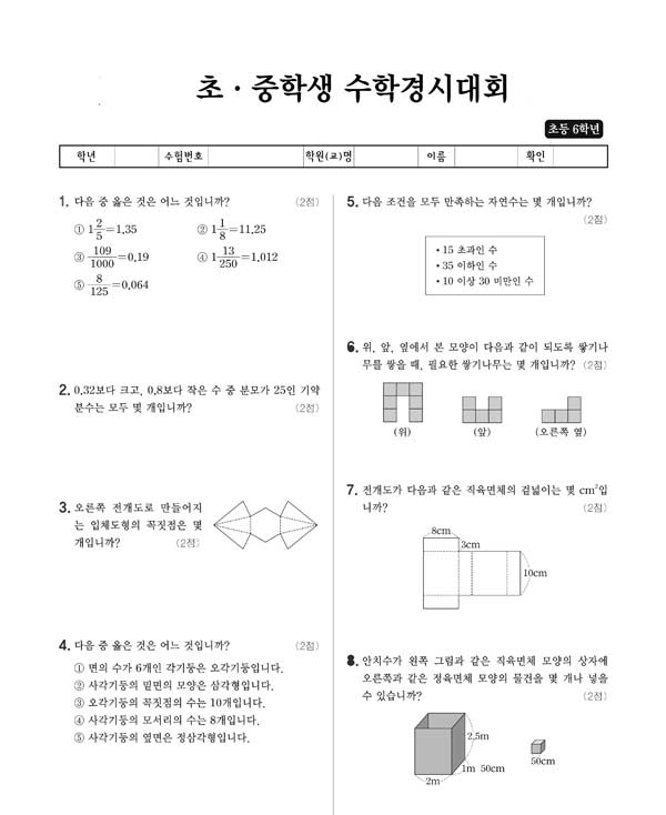 [기출문제] 초 · 중학생 수학경시대회 문제 : 6학년(경남) : 네이버 블로그