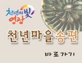 천년마을송편 이미지