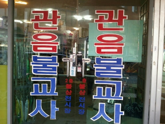 관음불교사 이미지