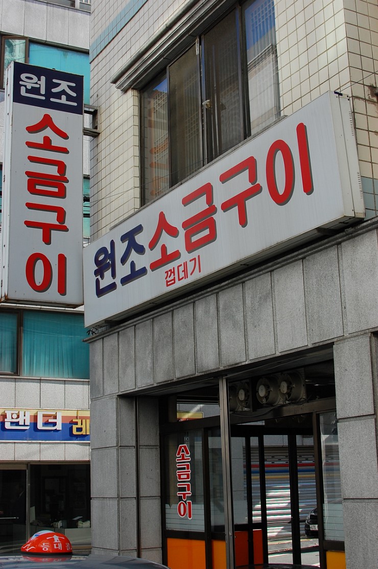 원조소금구이 이미지