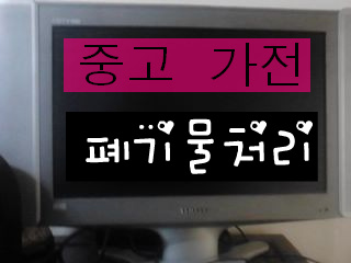 성북가전가구재활용센타 이미지