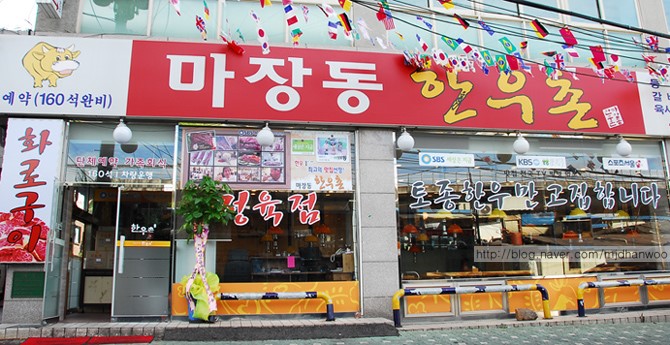 마장동숯불화로구이 이미지