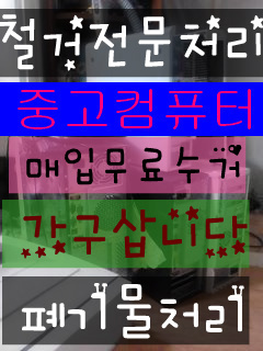 성북가전가구재활용센타 이미지