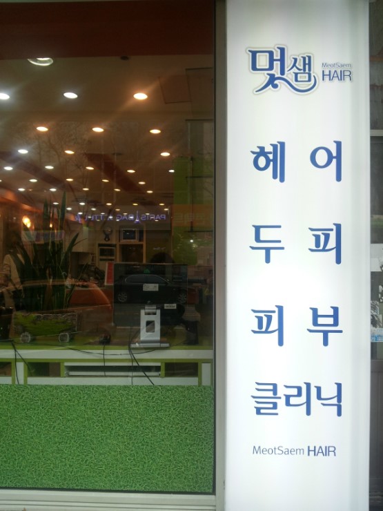 멋샘미용실 이미지