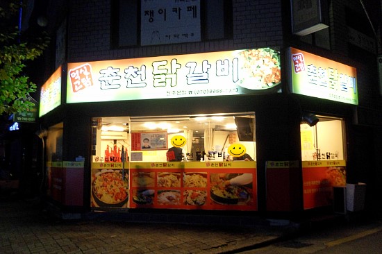 먹고싶닭춘천닭갈비 이미지