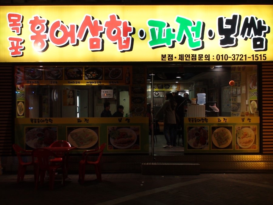 목포홍어집 이미지