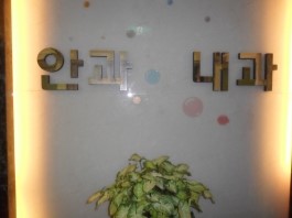 권내과의원 이미지