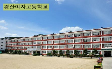 경산여자고등학교 이미지
