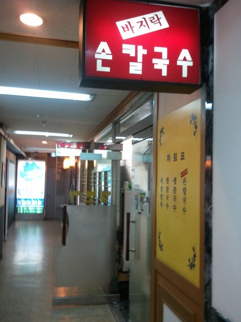 칼국수 일번지 이미지