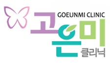 고은미클리닉 이미지