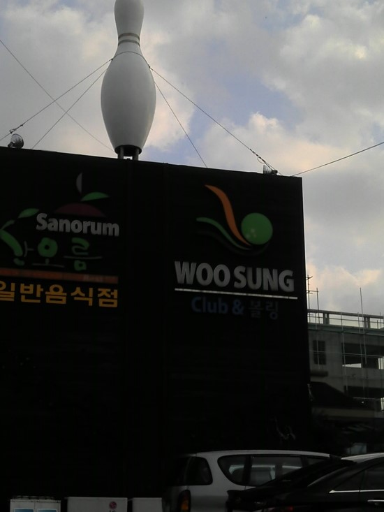 우성볼링장 이미지