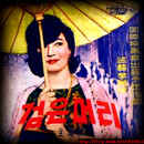 마도로스인천 이미지