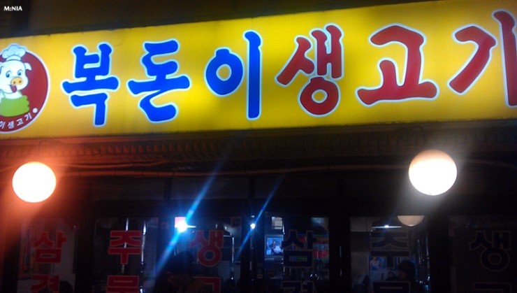 복돈이생고기 이미지