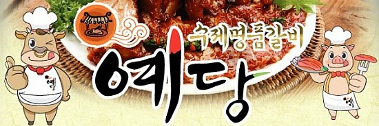 예당갈비 이미지