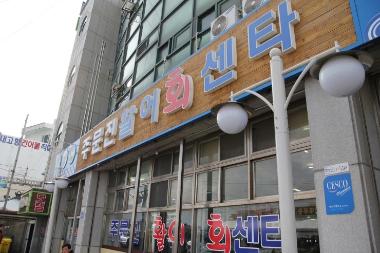 벌떼횟집 이미지