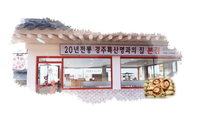 경주특산명과의집(본점) 이미지