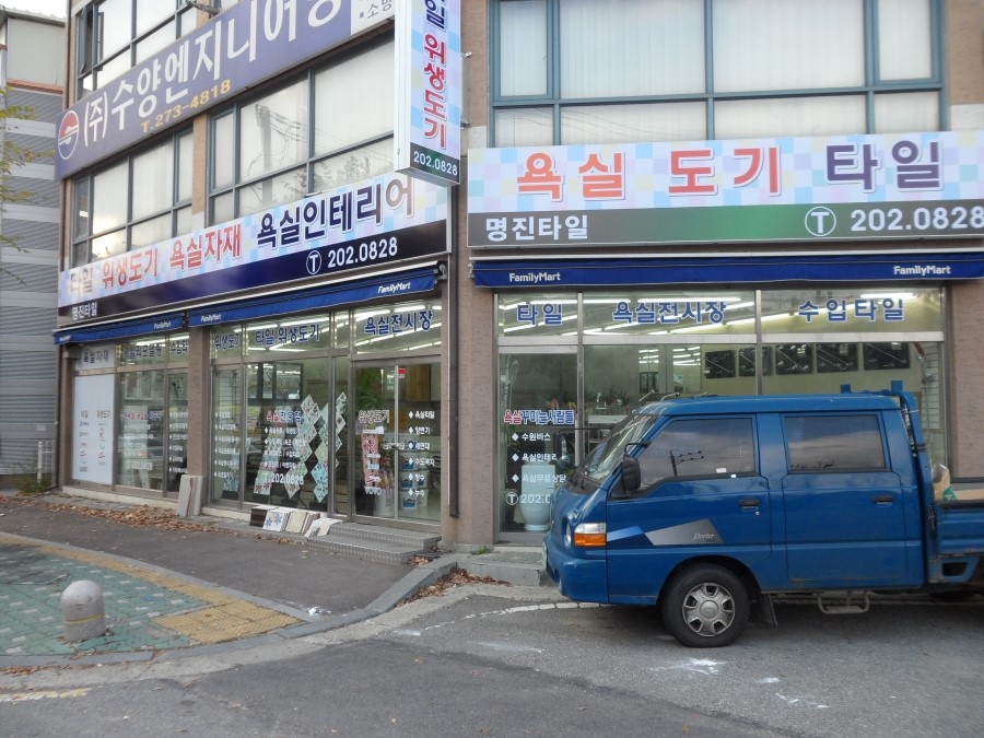 명진타일 이미지