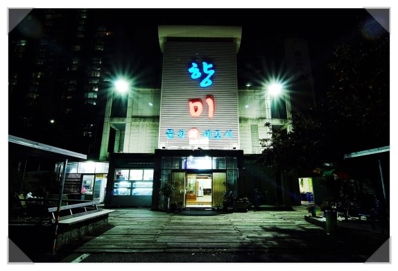 향미횟집 이미지