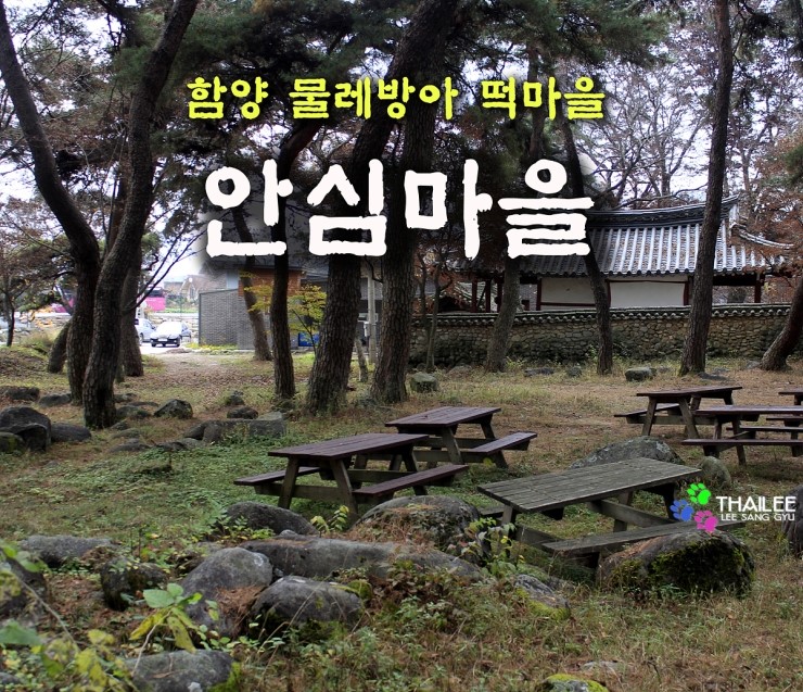 함양물레방아떡마을 이미지