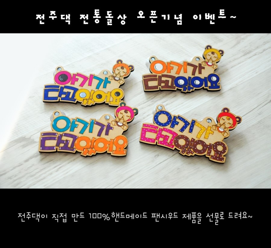 전주댁전통돌상 이미지