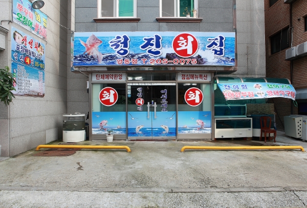 청진횟집 이미지