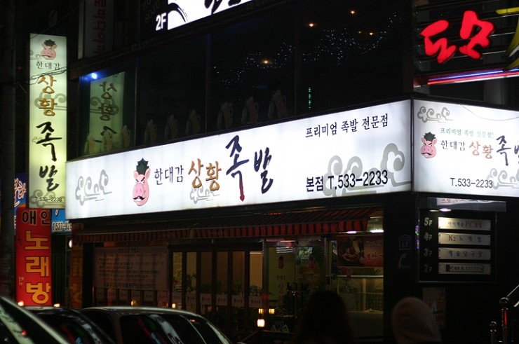 한대감상황족발 이미지