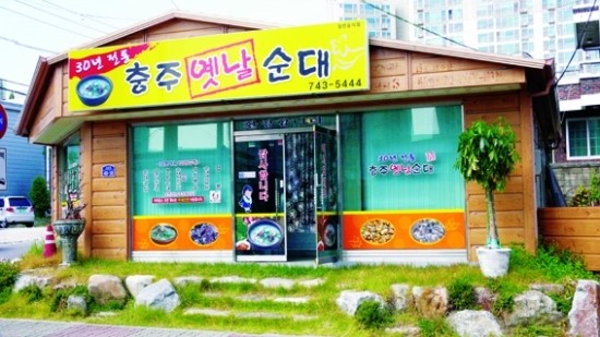 충주옛날순대 이미지