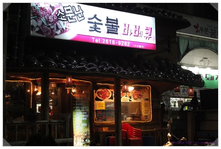 소문난숯불바베큐 이미지