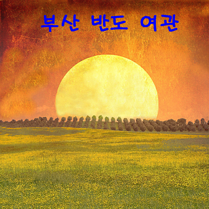 반도장여관 이미지