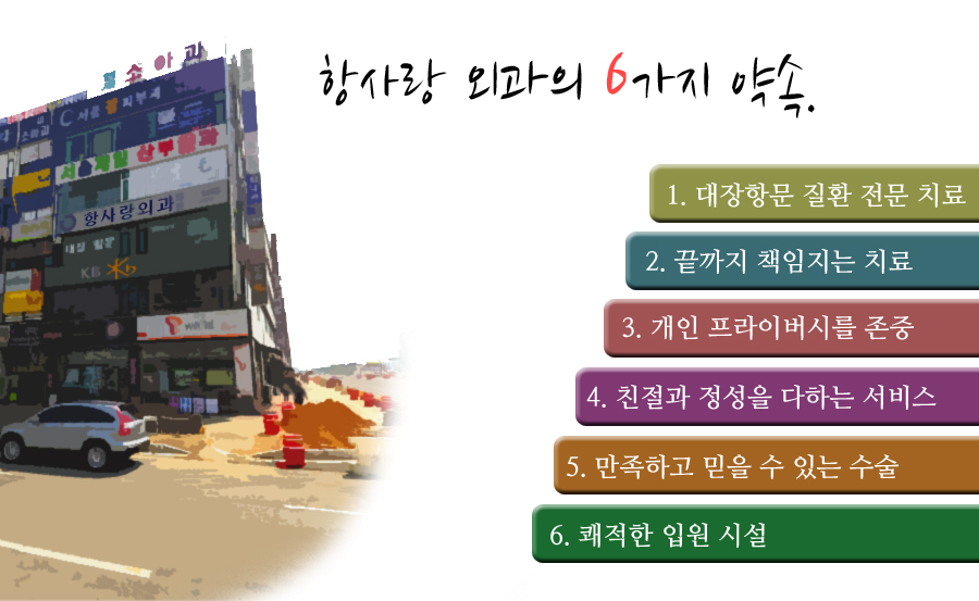 항사랑외과의원 이미지