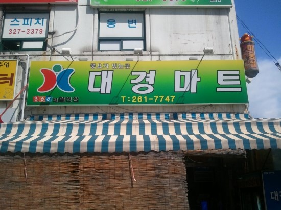 대경마트 이미지