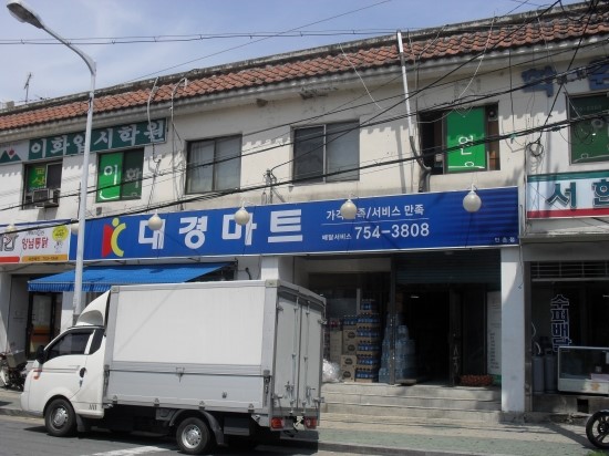 대경마트 이미지
